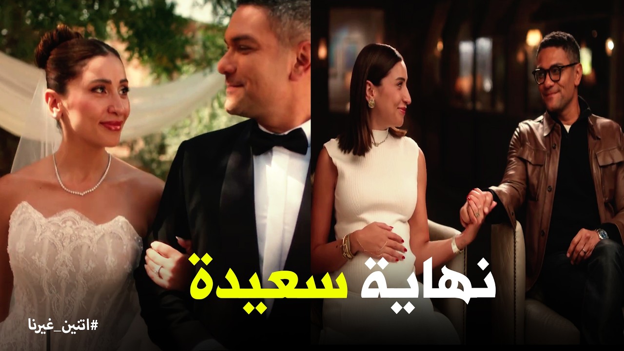 اتنين غيرنا | أخيرا نجاح خطة عودة نور وحسن .. يا ترى حصل ايه واتجمعوا ازاي