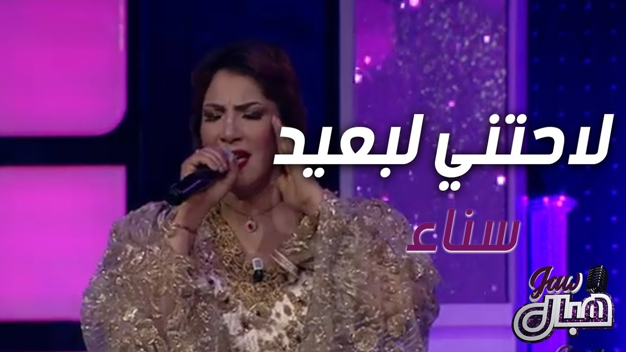 سناء | لاحتني لبعيد | جو تونسي | مزود و ربوخ