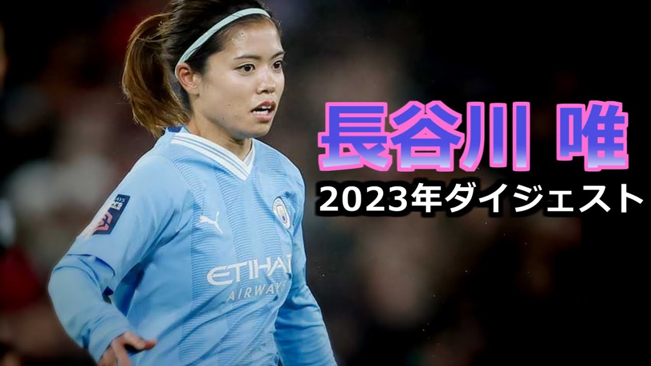 長谷川唯 全て 2023年 全プレーダイジェスト Yui Hasegawa Skills MCFCマンチェスター•シティ ボランチプレー集 サッカー football