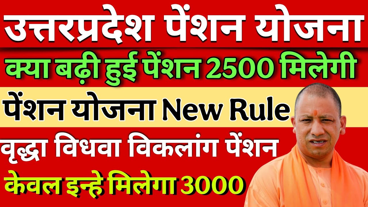 UP वृद्धा विधवा विकलांग पेंशन हर महीने मिलेंगे ₹2500 बढ़ी हुई पेंशन ✅ | pension Kab milega 3000? 