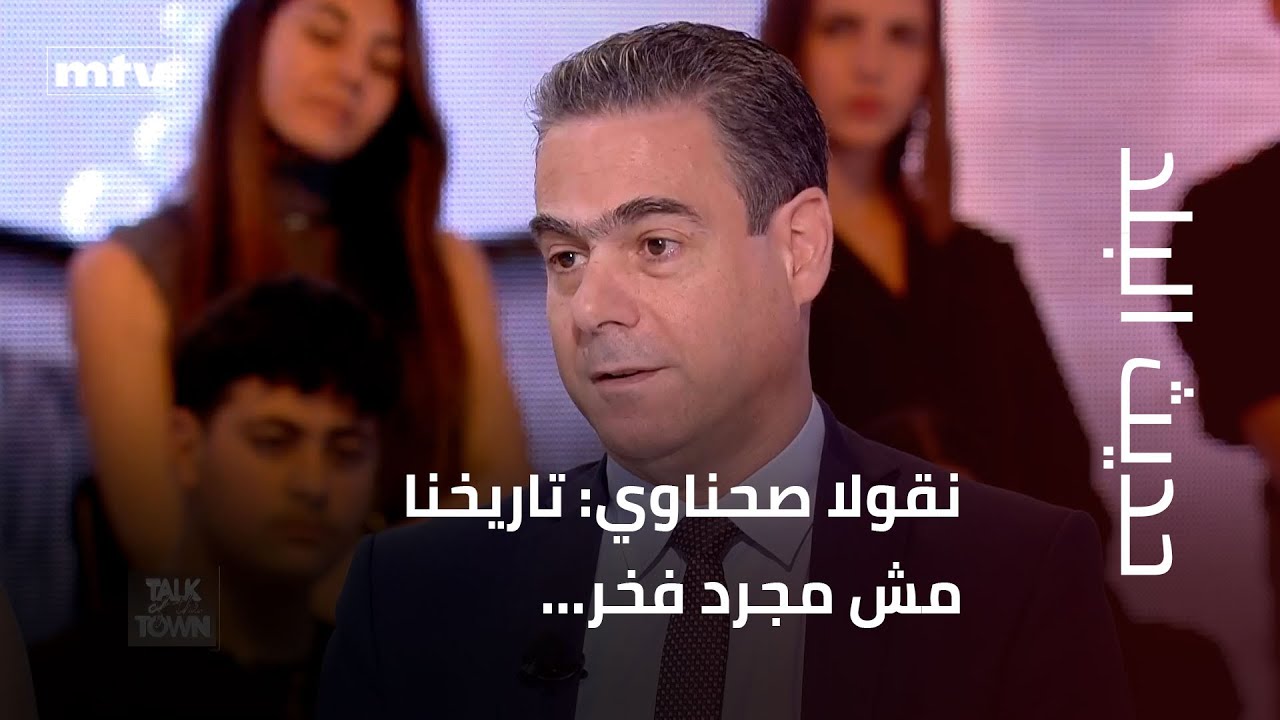 نقولا صحناوي: تاريخنا مش مجرد فخر... هو رسالة عمرها آلاف السنين