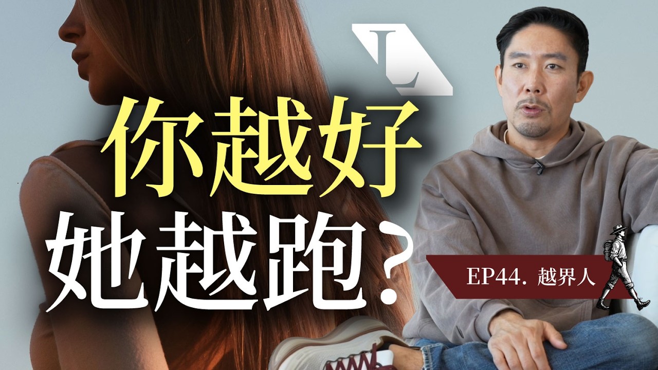 你越好她越跑?  為什麼你越想給她一切，她越想跑？| 越界人 EP44 (CC字幕) #熟齡 #交往