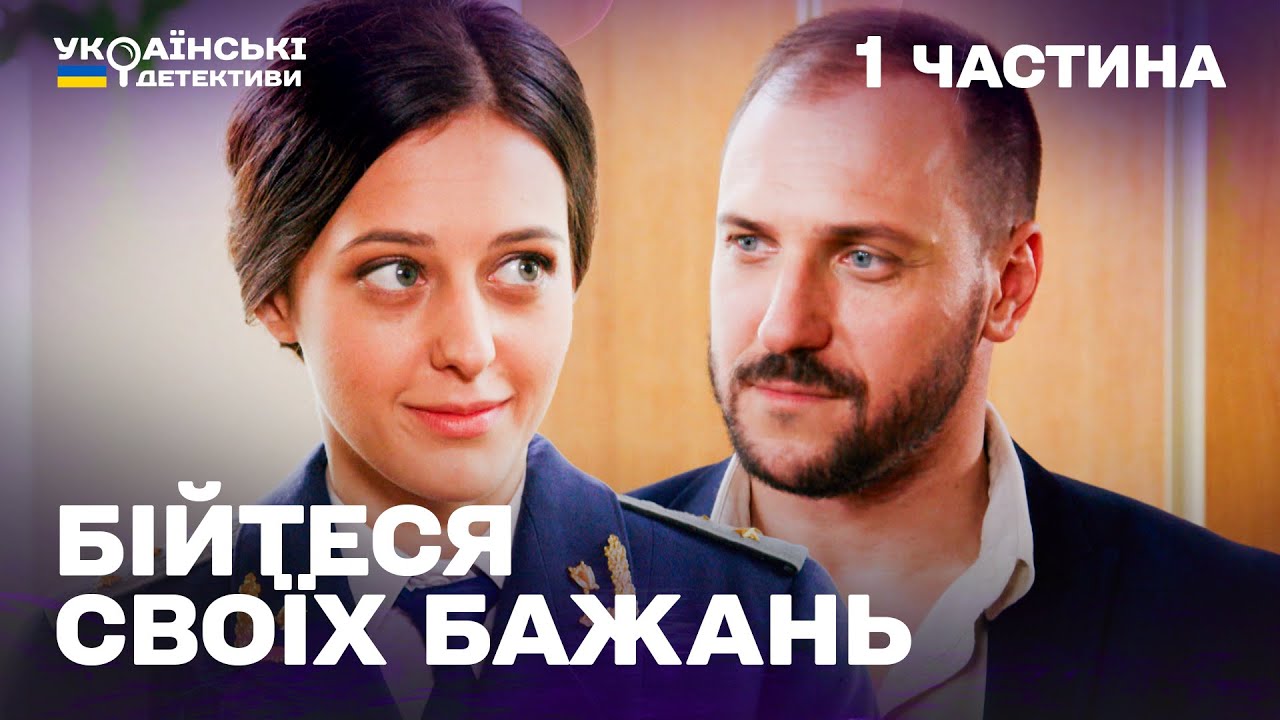 Гостросюжетний детектив! Бійтеся своїх бажань – 1 частина