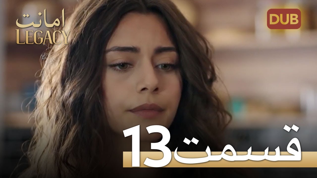 امانت با دوبلۀ فارسی | قسمت 13