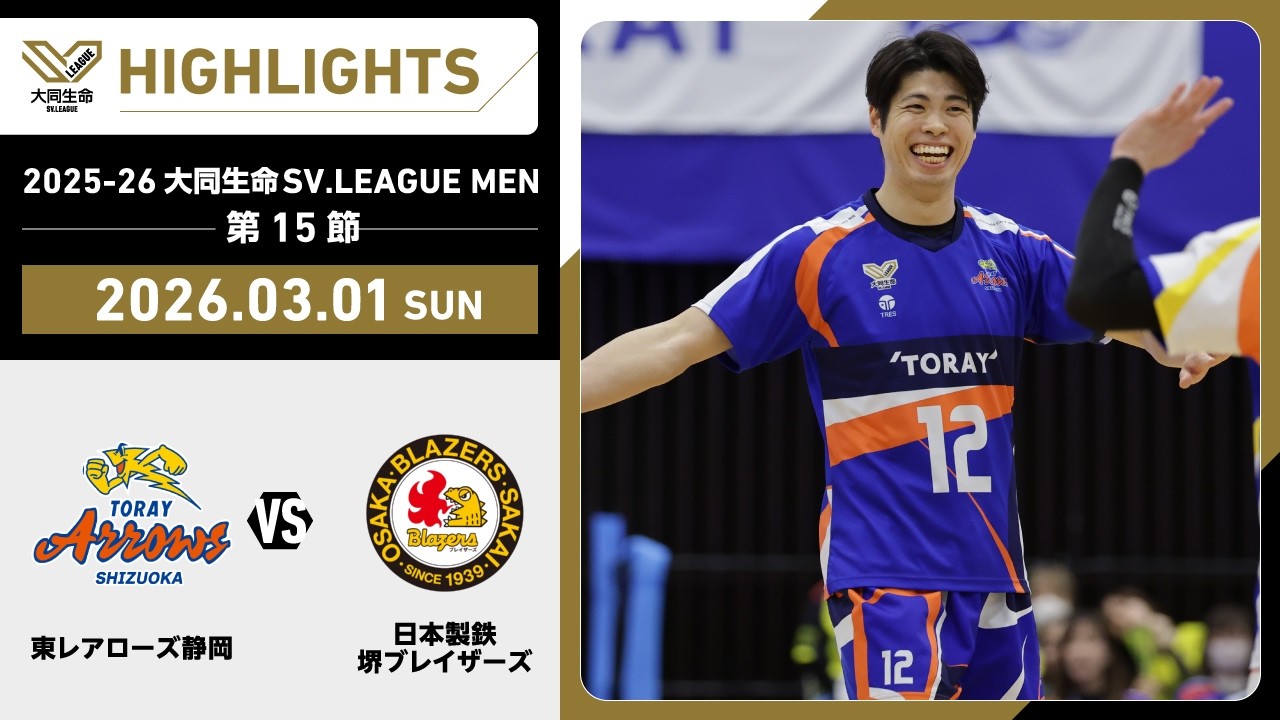 【2026/03/01 ハイライト】2025-26 大同生命SV.LEAGUE MEN 第15節 GAME2 東レ静岡 vs 日鉄堺BZ