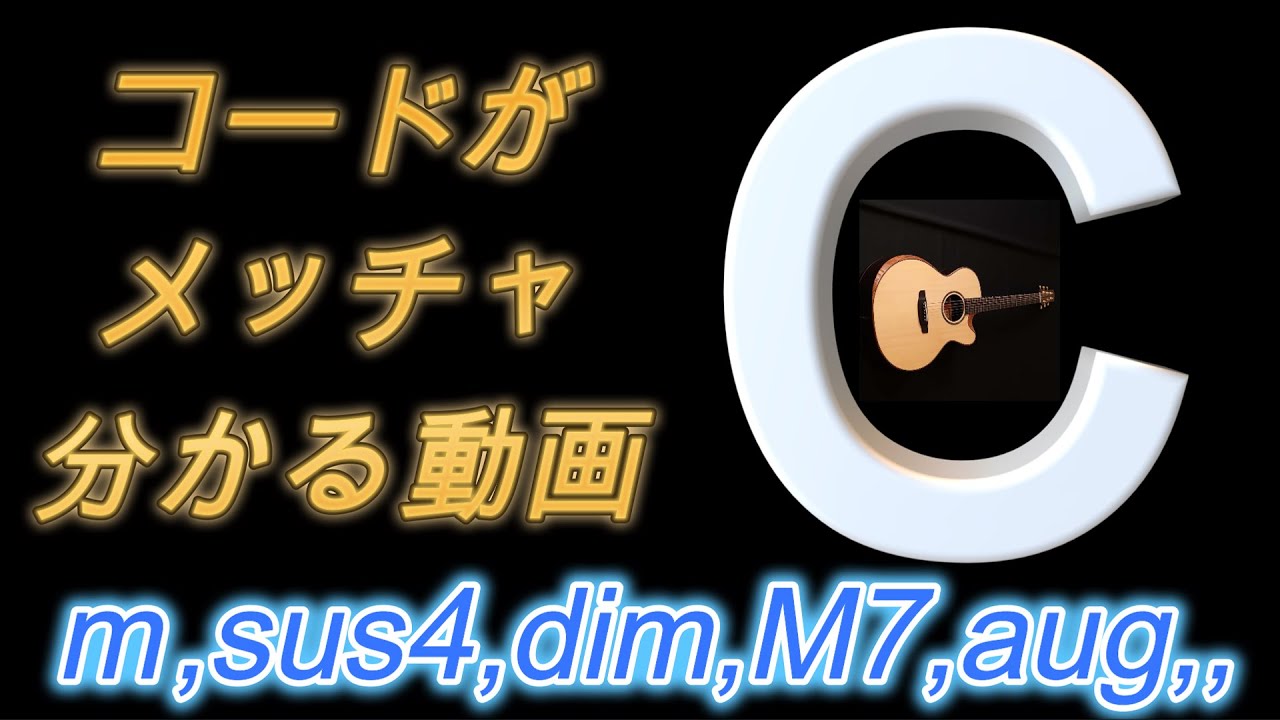 コードがメッチャ分かる動画