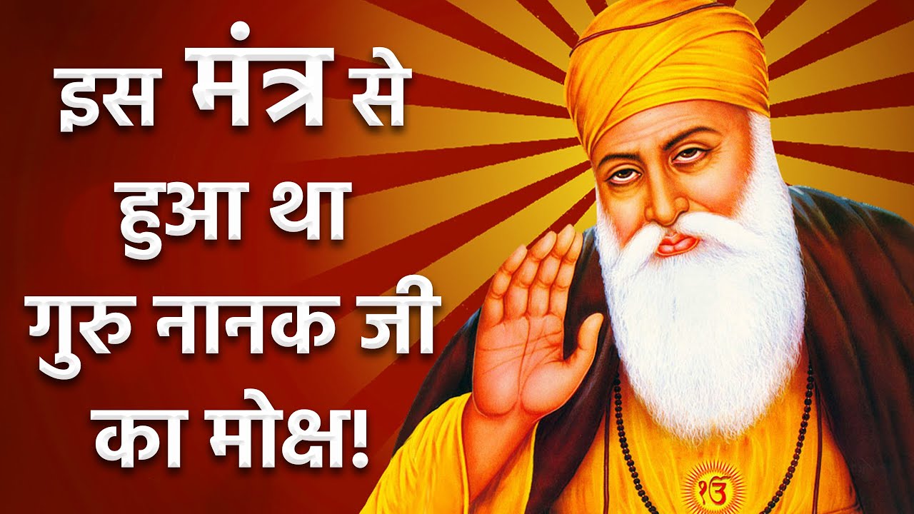 इस मंत्र से हुआ था गुरु नानक जी का मोक्ष! | Sant Rampal Ji Satsang | SATLOK ASHRAM