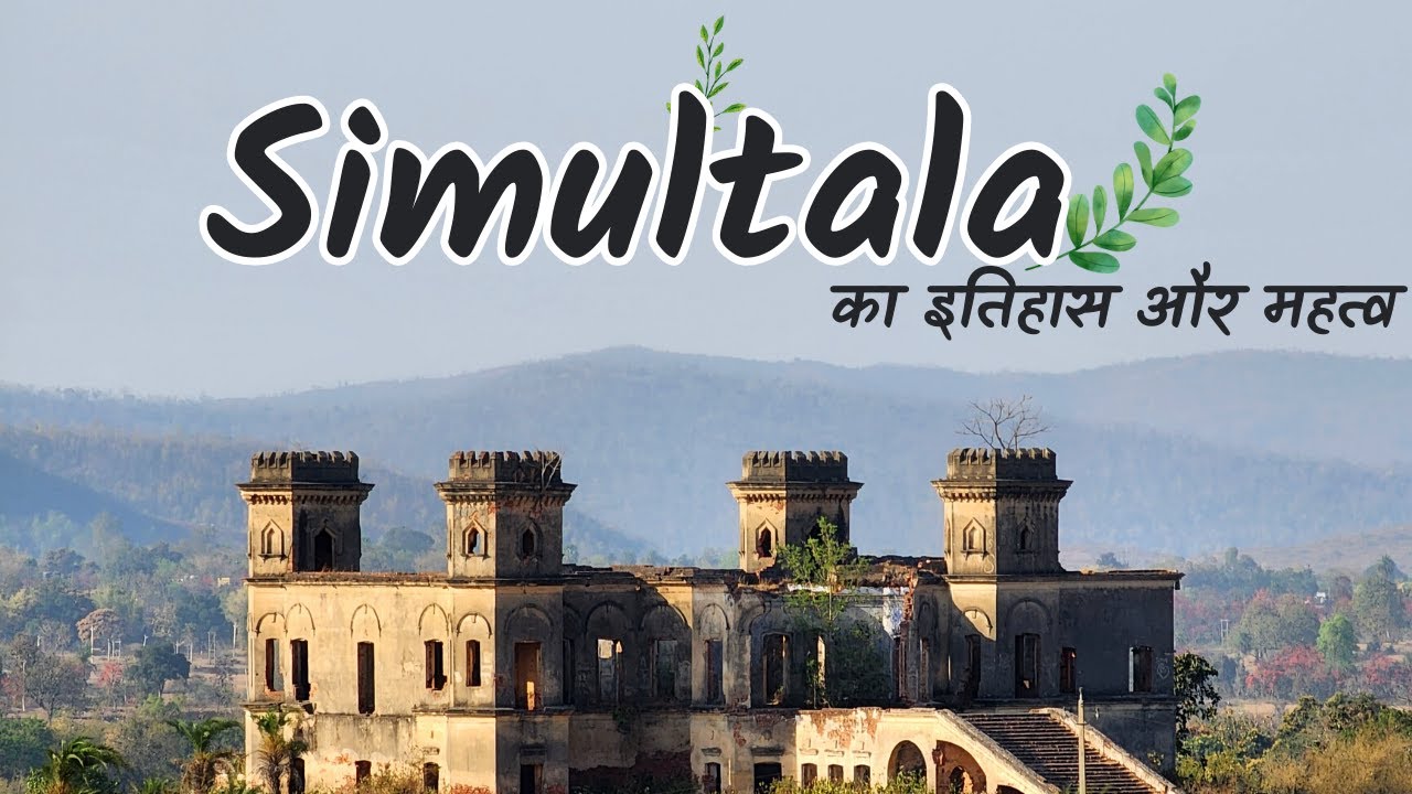 Simultala Trip | जानिए सिमुलतला का इतिहास और महत्व | Complete Simultala Tour | #simultalabihar