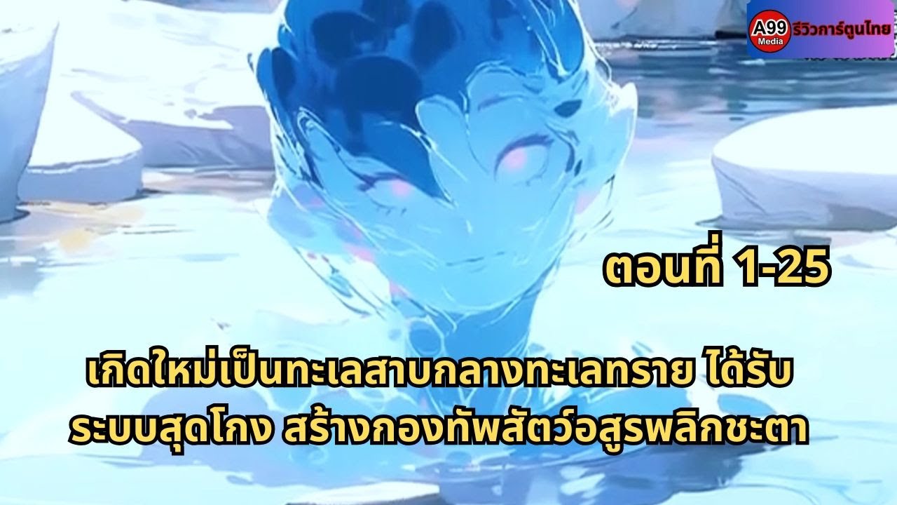 ตอนที่ 1-25 | เกิดใหม่เป็นทะเลสาบกลางทะเลทราย ได้รับระบบสุดโกง สร้างกองทัพสัตว์อสูรพลิกชะตา