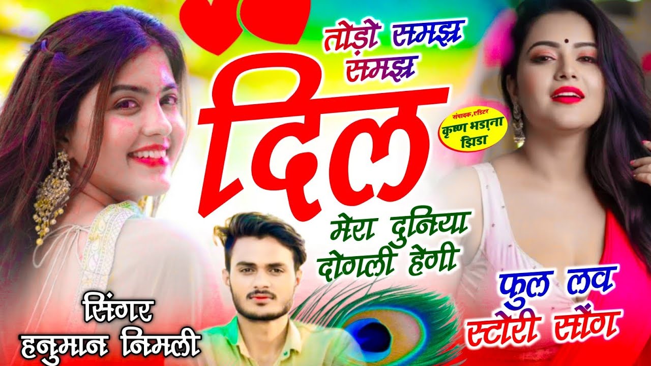 (1358) फुल लव स्टोरी सोंग✓तोड़ो समझ समझ दिल मेरा दुनिया दोगली हेगी✓सिंगर हनुमान निमली✓वायरल तर्ज 