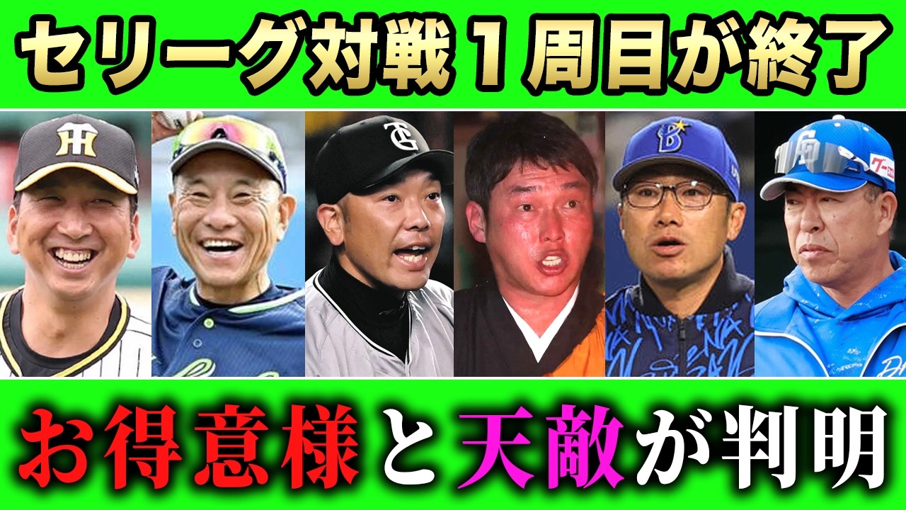 【セリーグ】開幕一巡の対戦成績を完全分析！各球団のお得意様・天敵を総チェックSP【プロ野球】