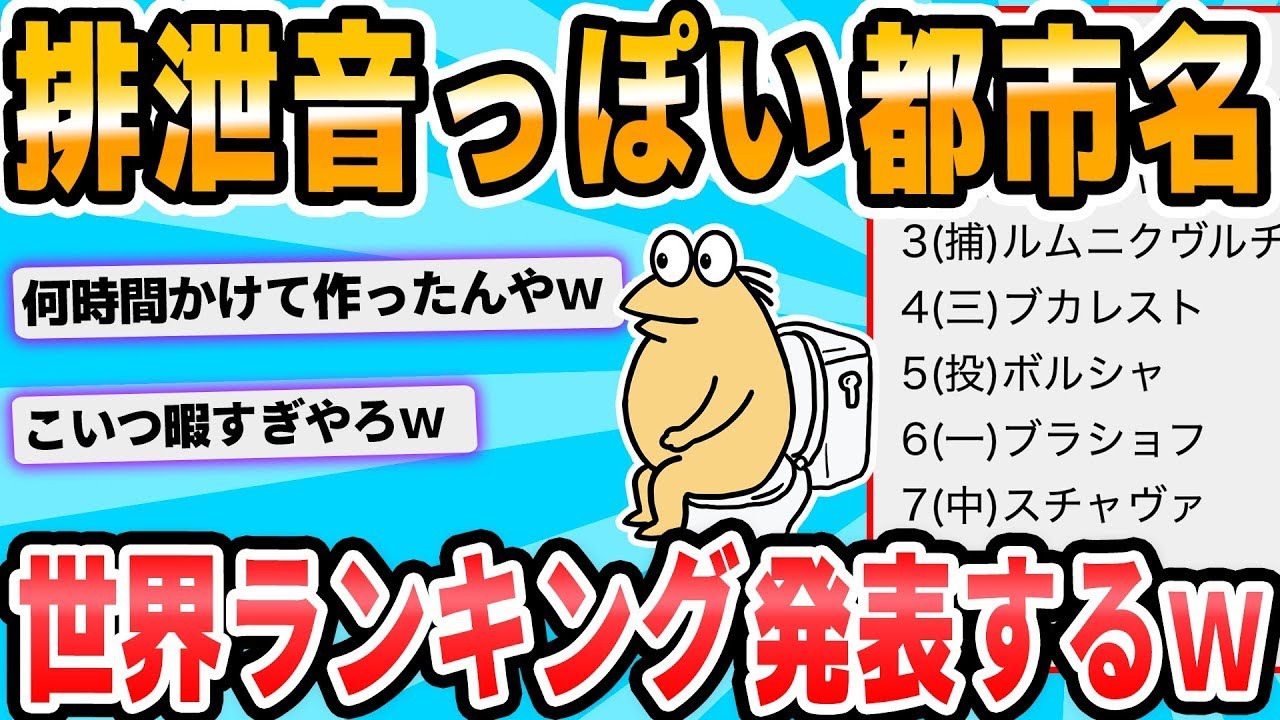 【2chおもしろスレ】排泄音に似た都市名の世界ランキングを発表するぞ～～～～
