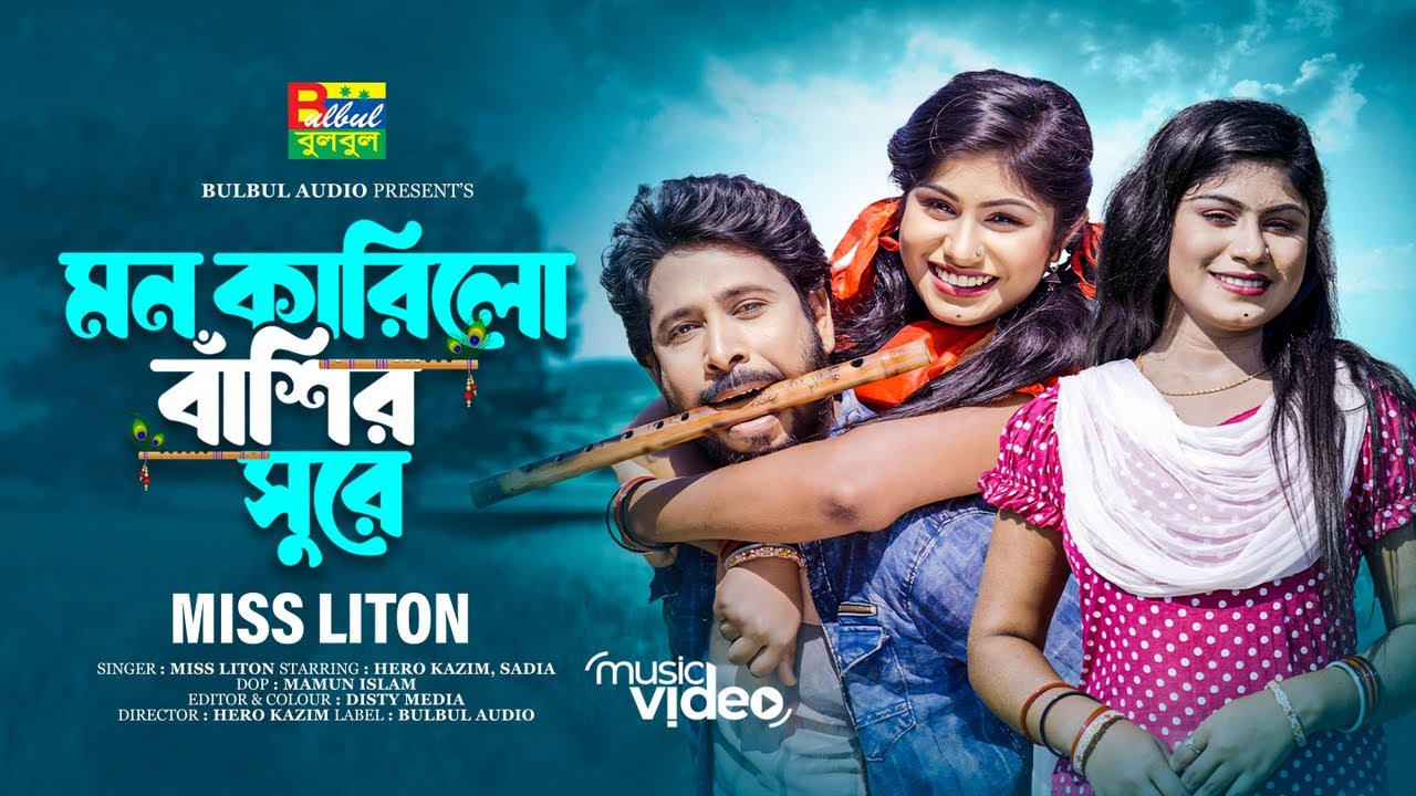 মন কারিলো বাশির সুরে | Miss Liton | Mon Karilo Basir Sure | মিস্ লিটন | Bulbul Audio | New Song 2024