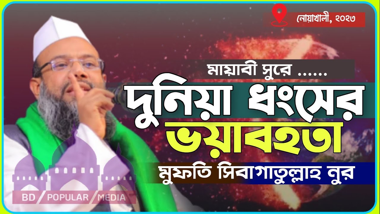 মায়াবী সুরে | দুনিয়া ধংসের ভয়াবহতা | মুফতি সিবাগাতুল্লাহ নুর || mufti sibgatullah nur