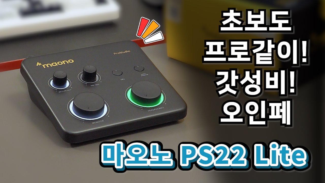 [리뷰 촬영] 갓성비 BEST 오디오인터페이스!  (마오노 오디오인터페이스 PS22 Lite)