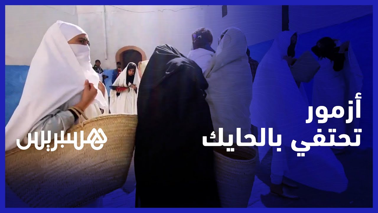 احتفاء باليوم العالمي للمرأة.. شابات أزمور يتجولن في شوارع المدينة مرتديات الحايك التقليدي والجلابة