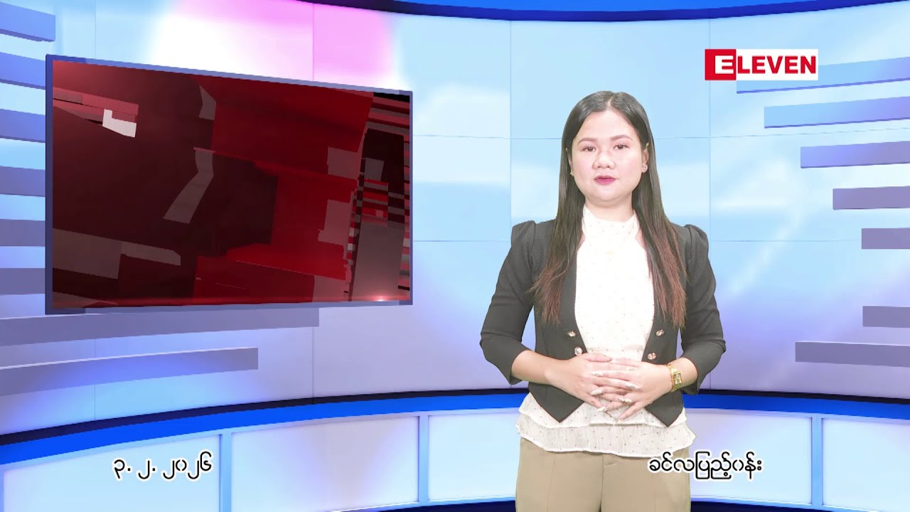 ■ ဖေဖော်ဝါရီလ ၃ ရက်နေ့ ညပိုင်းသတင်းအစီအစဉ် ( ည ၈ နာရီတိုက်ရိုက်ထုတ်လွှင့်မှု )