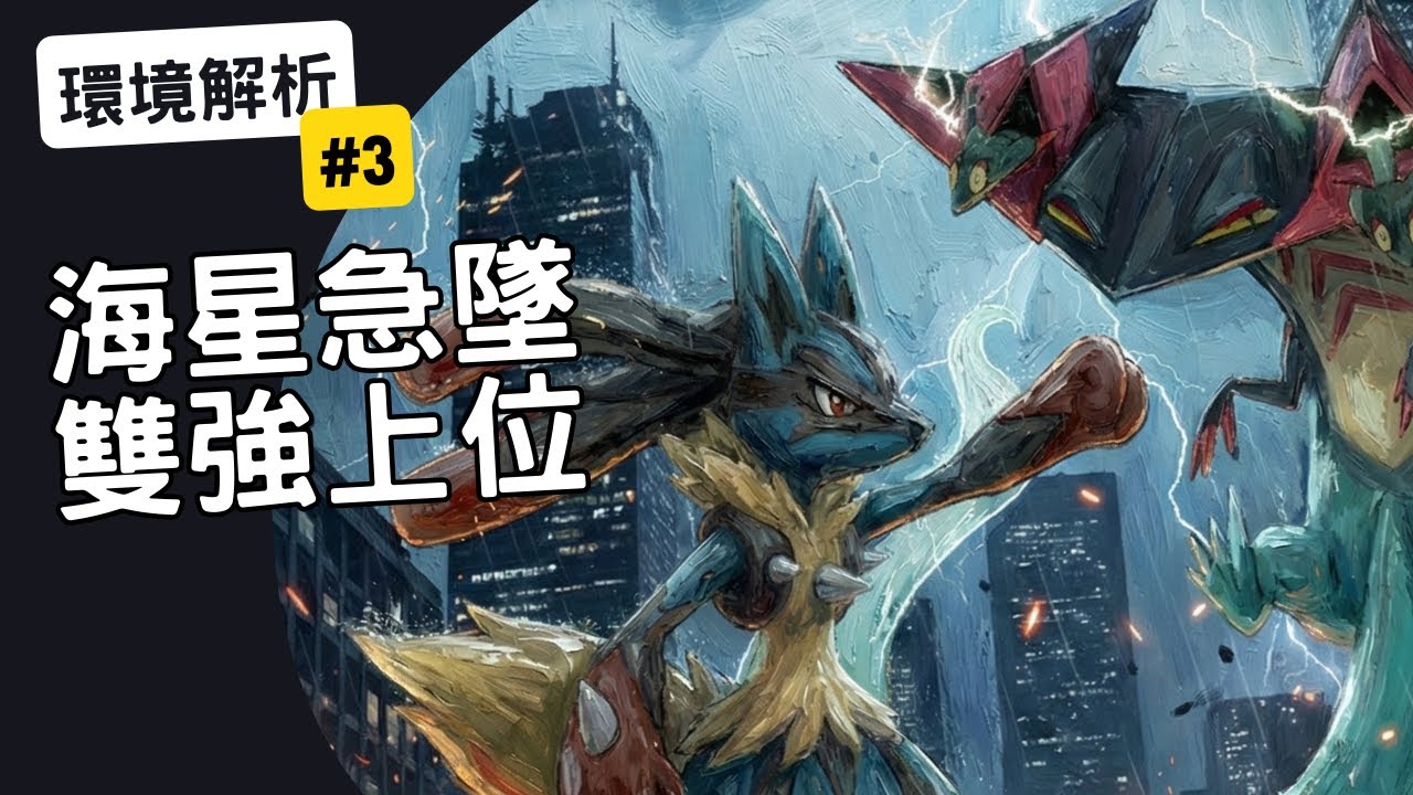 【PTCG 環境週報 #3】必看分析！寶石海星的殞落？雙強時代的開端？