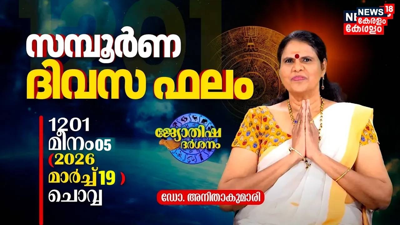 സമ്പൂർണ ദിവസഫലം | 1201 Meenam 05 (2026 March 19) ഡോ. അനിതാകുമാരി | Jyothisha Darsanam 8K | N18V