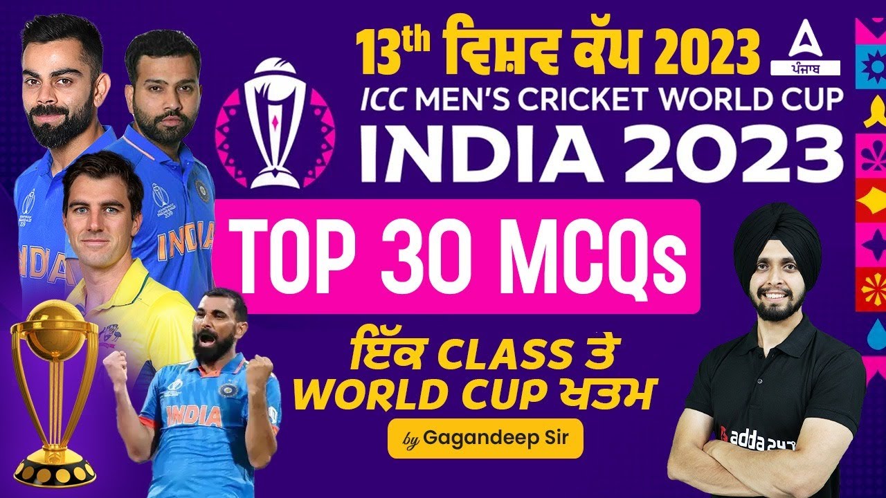 ICC World Cup 2023 | 13th ਵਿਸ਼ਵ ਕੱਪ 2023 Top 30 MCQs ਇੱਕ Class ਤੇ World Cup ਖਤਮ