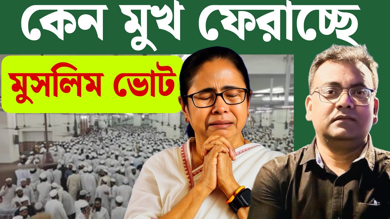 মমতার উপর কেন চটে লাল মুসলিমরা? ওয়াকফ, এসআইআর, এসএসসি, বহুবিবাহ। Mamata Banerjee।WAQF।SSC।SIR।