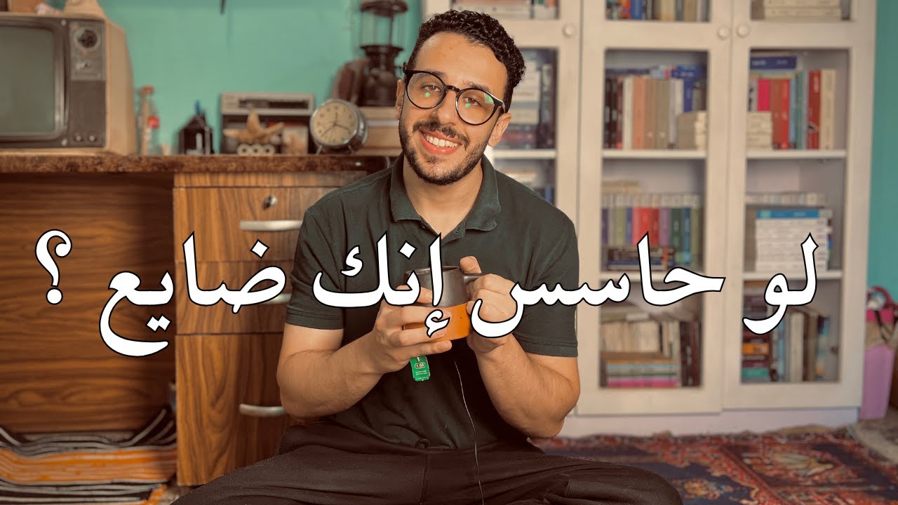 77. لو حاسس إنك ضايع!