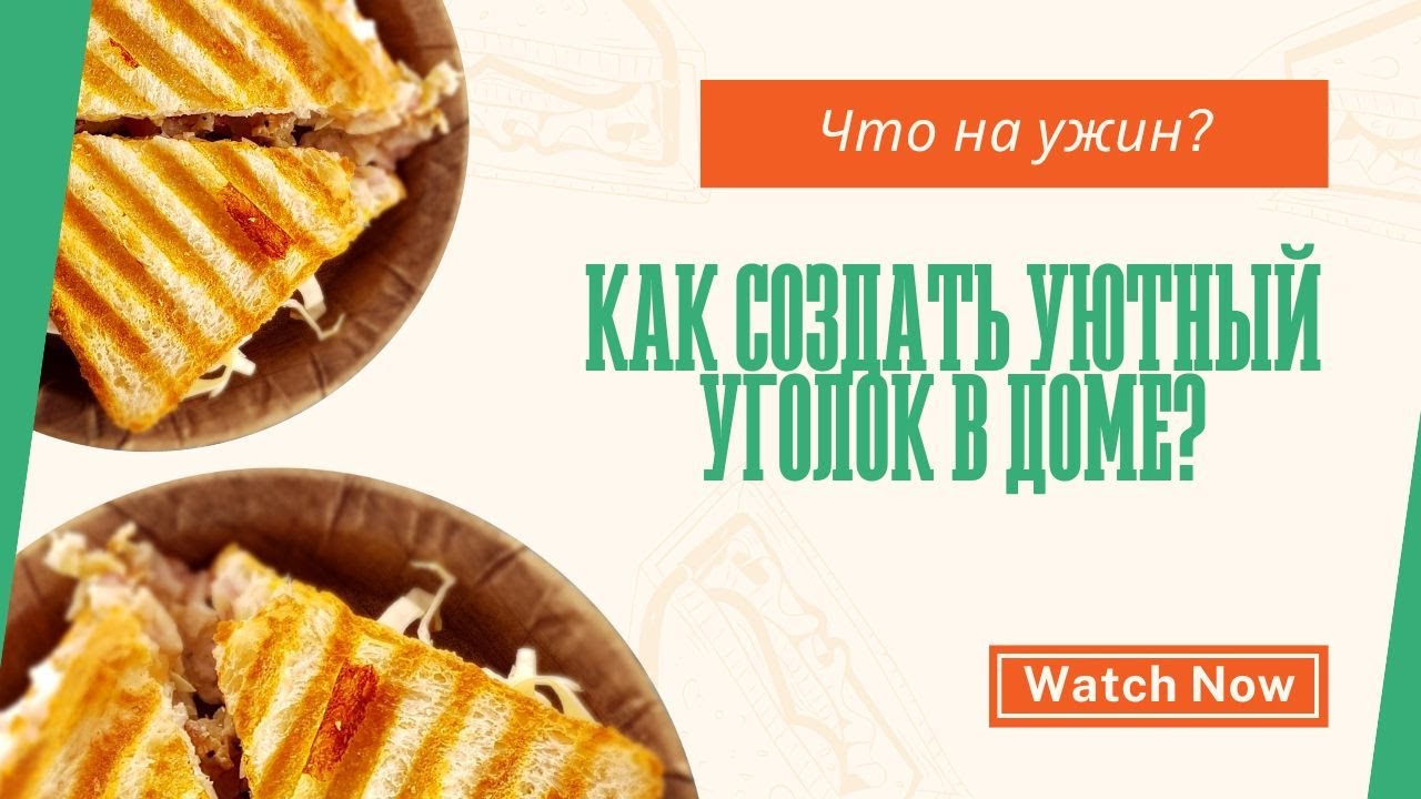 Как создать уютный уголок в доме? расспаковка, бюджетные рецепты, cook with me