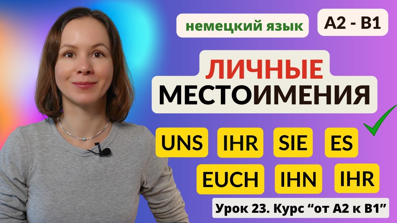 🇩🇪 Урок 23. Личные местоимения в немецком языке