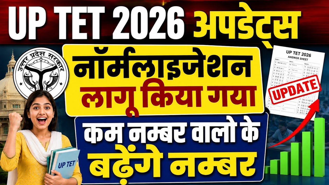 बड़ी खबर👉UP TET 2026 में नॉर्मलाइजेशन लागू हुआ । UPTET 2026 final result कब जारी होगा#uptet2026 #tet