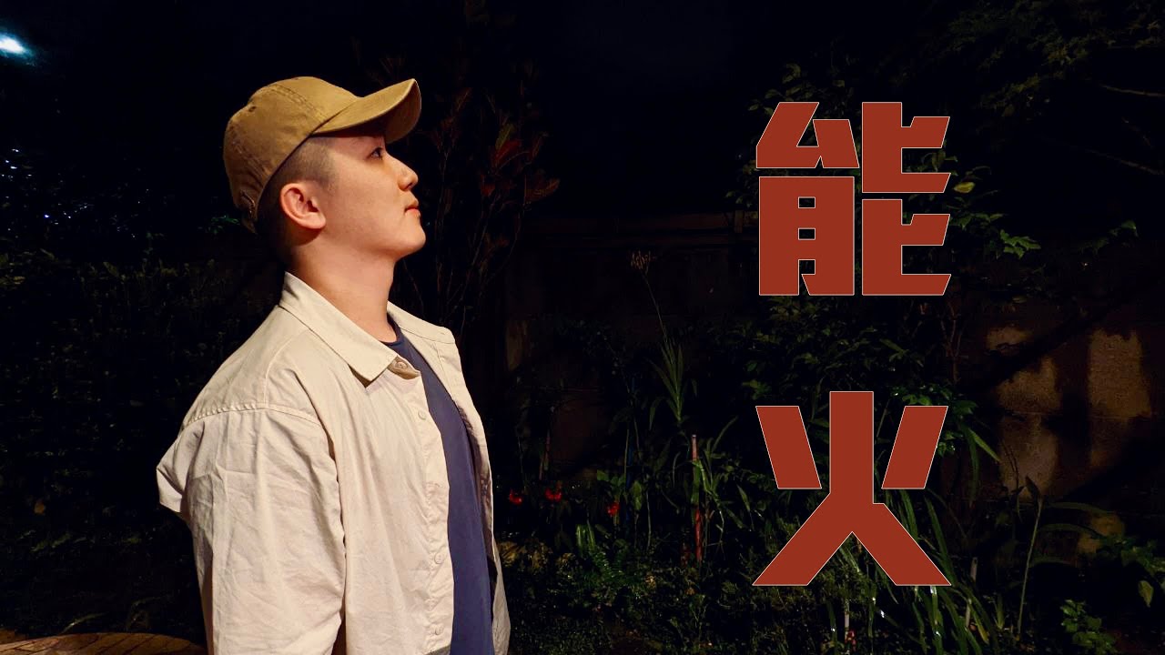 熊仔 - 能火 (Diesel Nail cover)