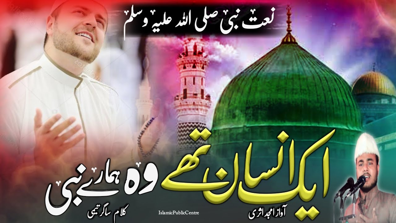 New naat sharif | Ek insan the wo hamare nabi | new naat | 🎤 AMJAD ASARI