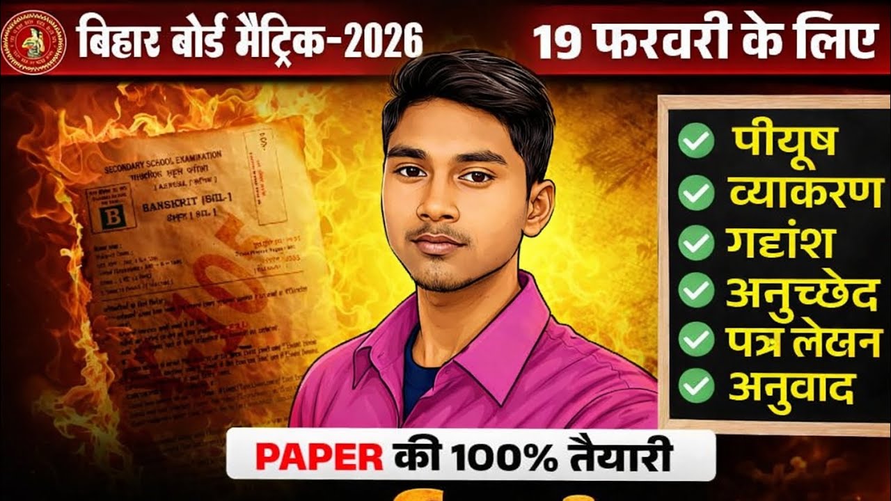 19 February 10th Sanskrit Viral Question 2026 || Class 10 Sanskrit Viral Question 2026 Bihar Board