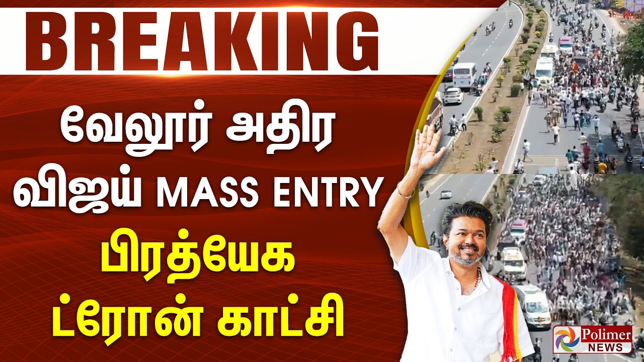 #Breaking : வேலூர் அதிர விஜய் மாஸ் எண்ட்ரி.. பிரத்யேக ட்ரோன் காட்சி..TVKVijay | TVK Vijay Vellore