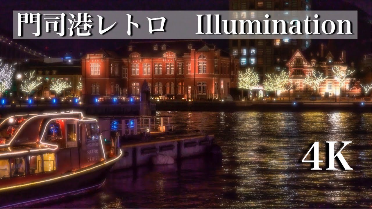 (九州ドライブ) 福岡夜景　門司港レトロ　夜景&イルミネーション　北九州市は日本一の夜景に選出　4K α7III