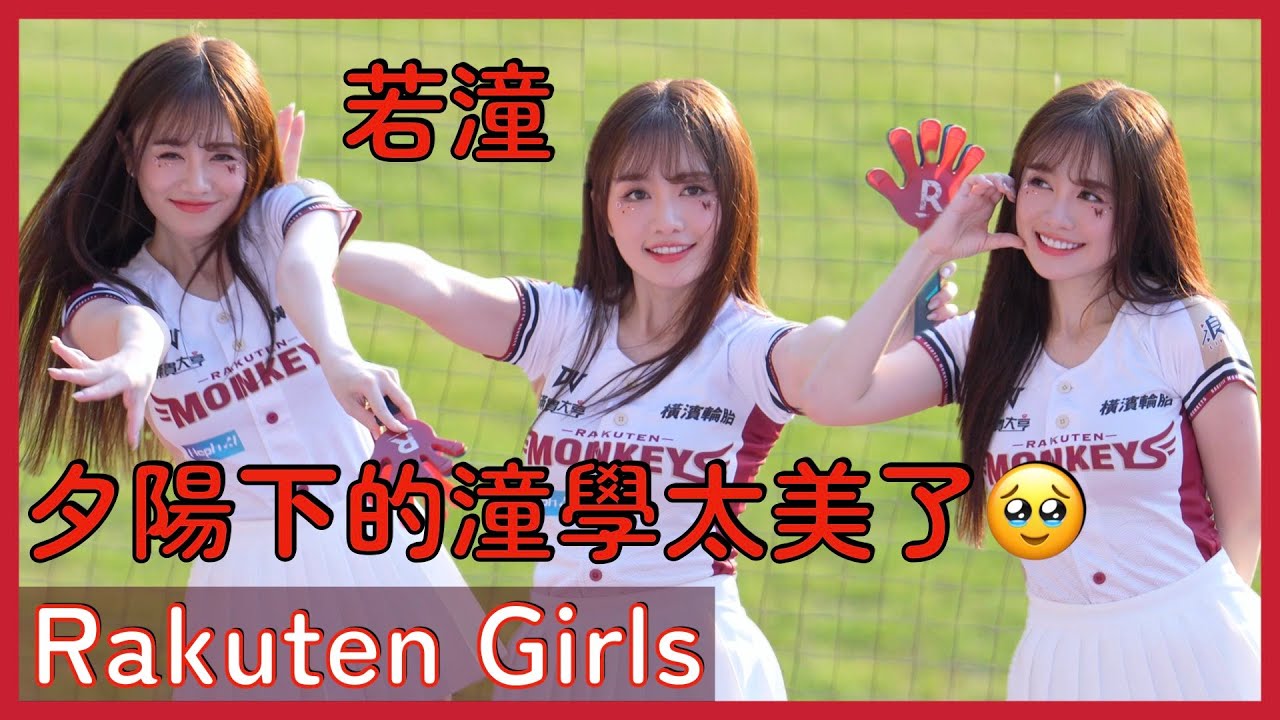 【Rakuten Girls】夕陽下的若潼太美🌇！香香區最殺本土王牌魅力爆發🔥│ 20250621 YOKOSO桃猿