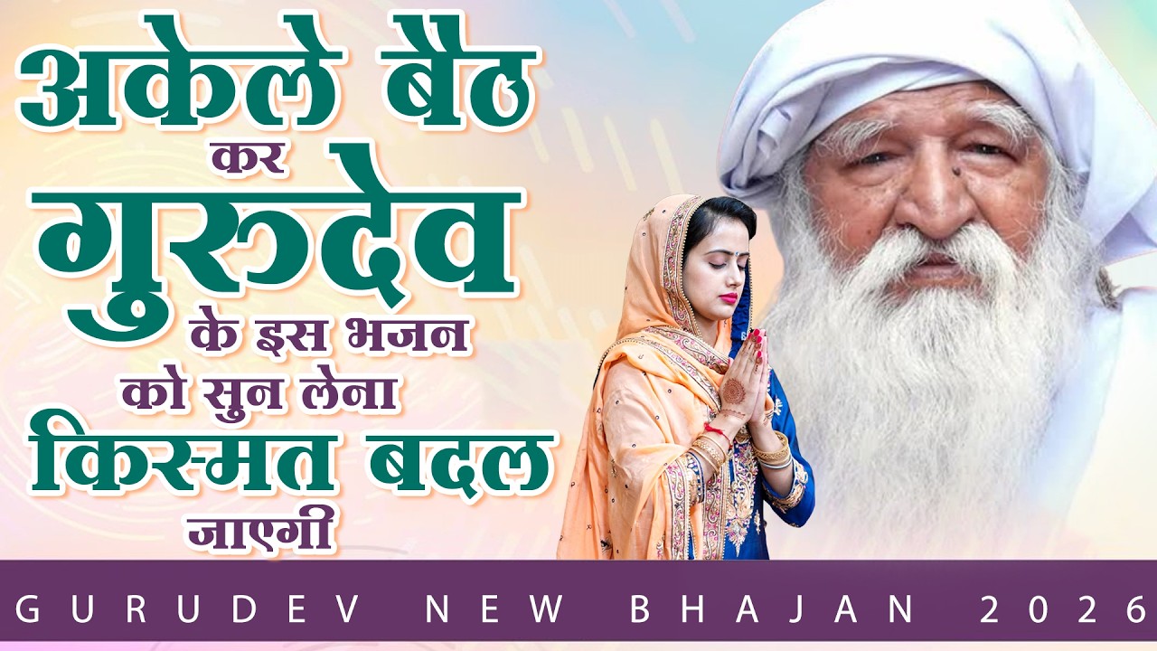 अकेले बैठ कर गुरुदेव के इस भजन को सुन लेना किस्मत बदल जाएगी | Gurudev Songs 2026 | गुरुदेव प्रार्थना