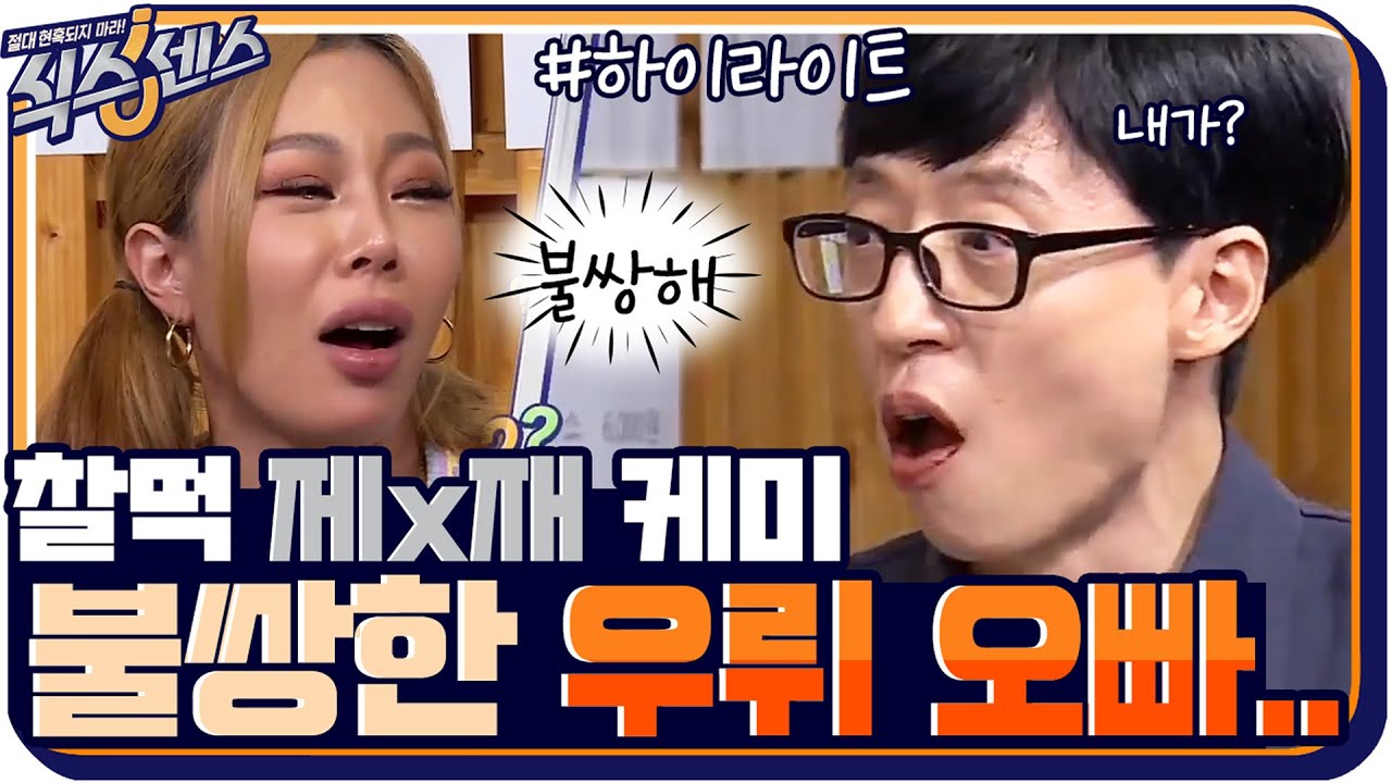 [#하이라이트#] Aww~♥ 재석만 보면 앓는 소리ㅠㅠ제시×유재석 찰떡케미 모아보기.zip #식스센스 | The Sixthsense EP.3