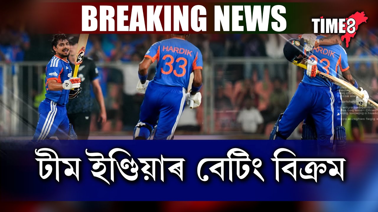 নিউজীলেণ্ডৰ বিৰুদ্ধে পঞ্চম T-20ত টীম ইণ্ডিয়াৰ বেটিং বিক্ৰম ।