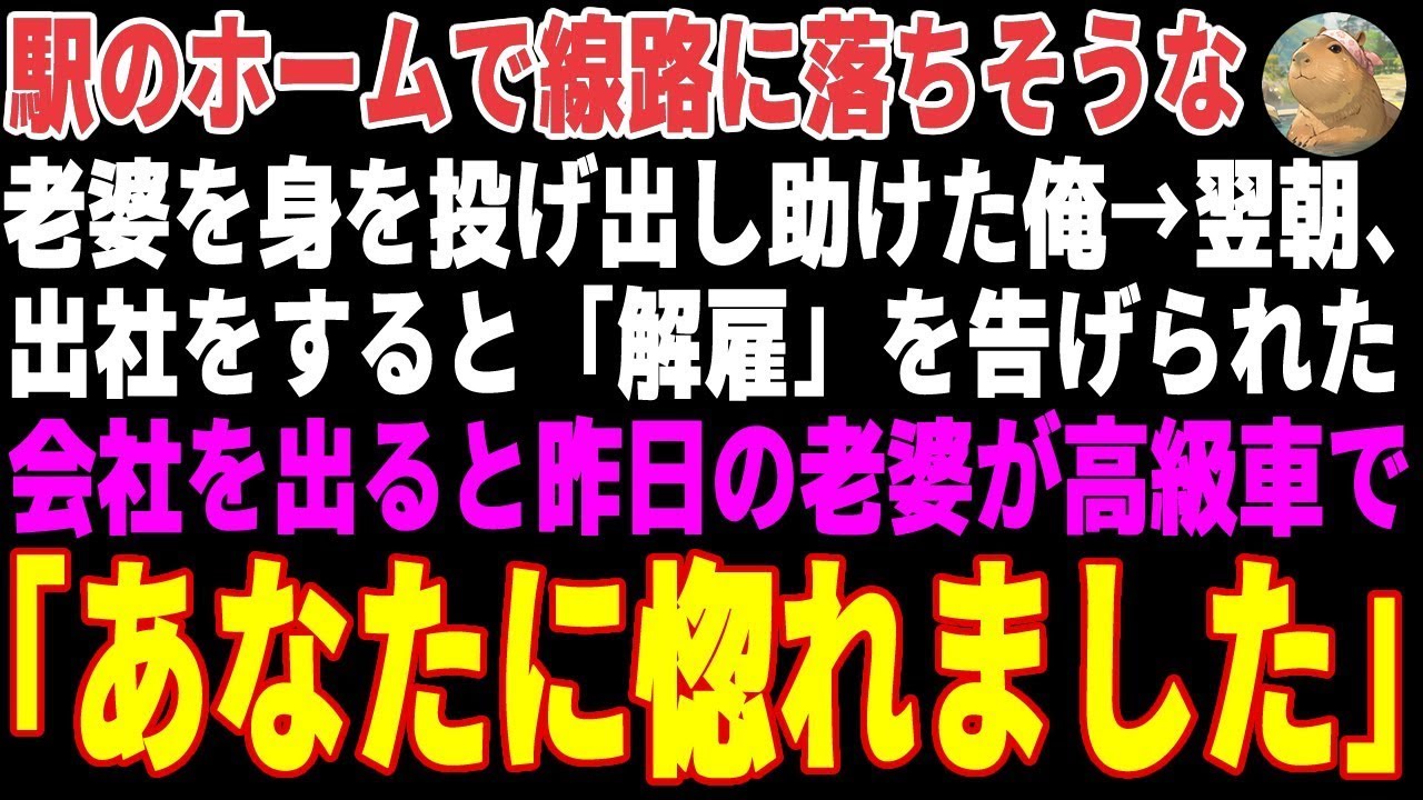 【感動する話】駅のホームで線路に落ちそうな老婆を助けた俺。翌朝、出社をすると解雇を告げられた。会社を出た瞬間、「お待たせしました」→昨日の老婆が高級車で…【朗読・スカッと】