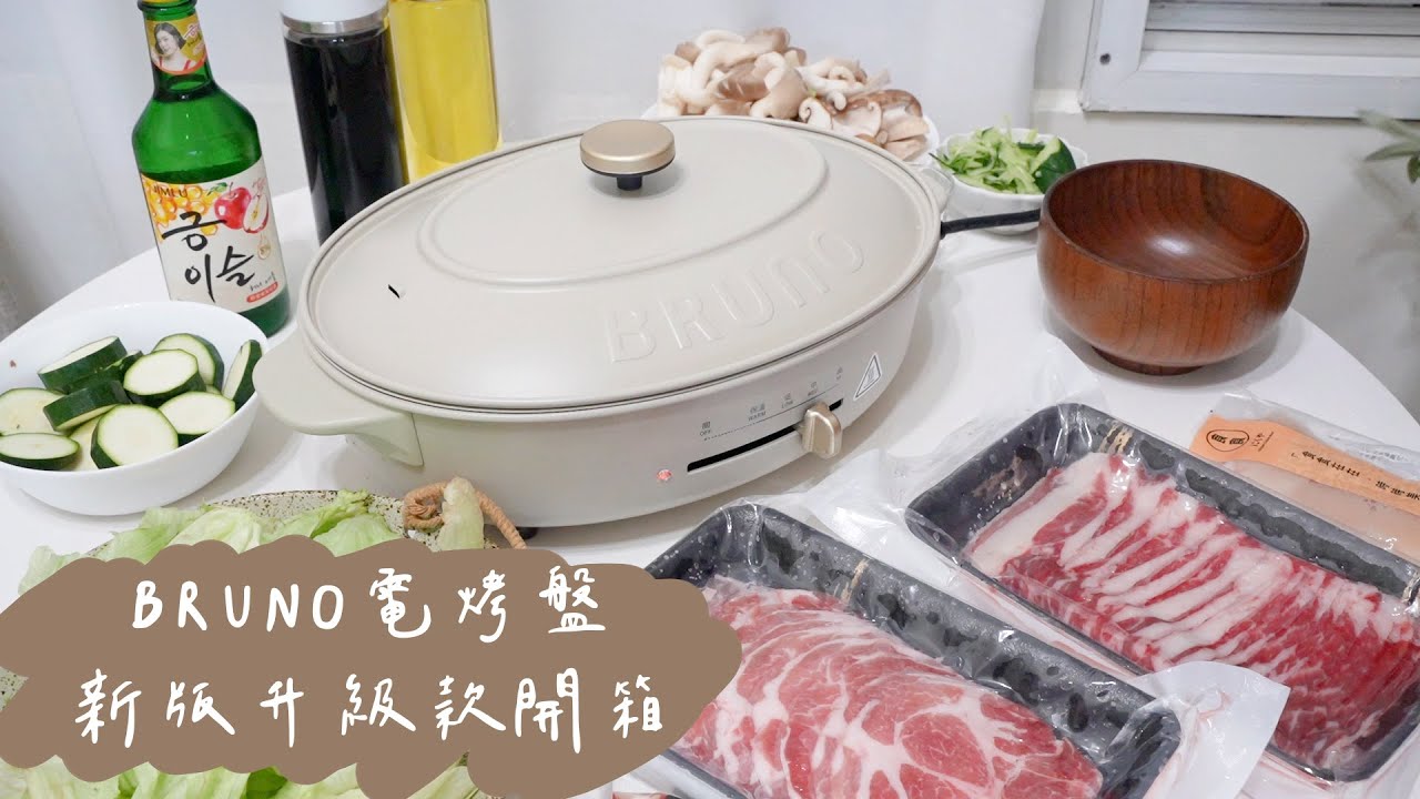 【開箱】中秋節烤肉必備！ BRUNO 電烤盤 2.0升級款 橢圓形烤盤 和經典款差在哪？詳細開箱、長期使用心得、清潔方法  │ 安J的選物日常 #團購
