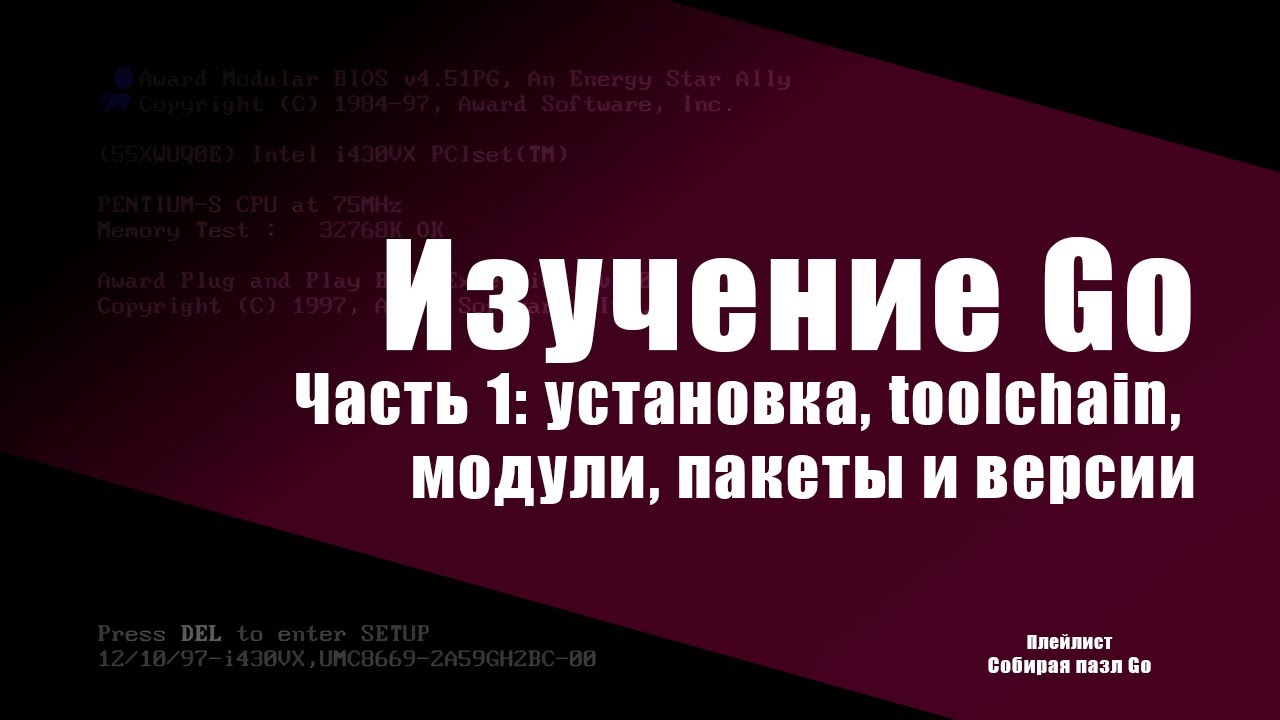 Изучение Go. Ч.1: установка, go toolchain, модули, пакеты и версии
