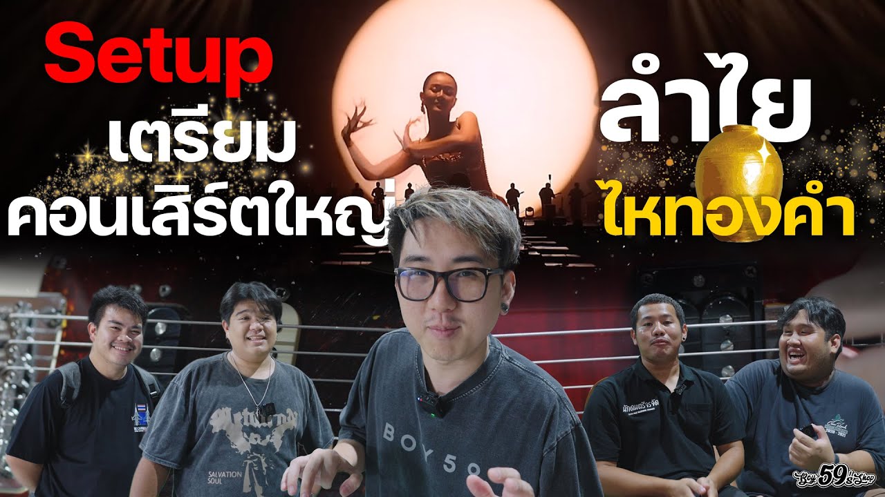 Set Up Guitars นอกสถานที่ เตรียมคอนเสิร์ตใหญ่ ลำใย ไหทองคำ