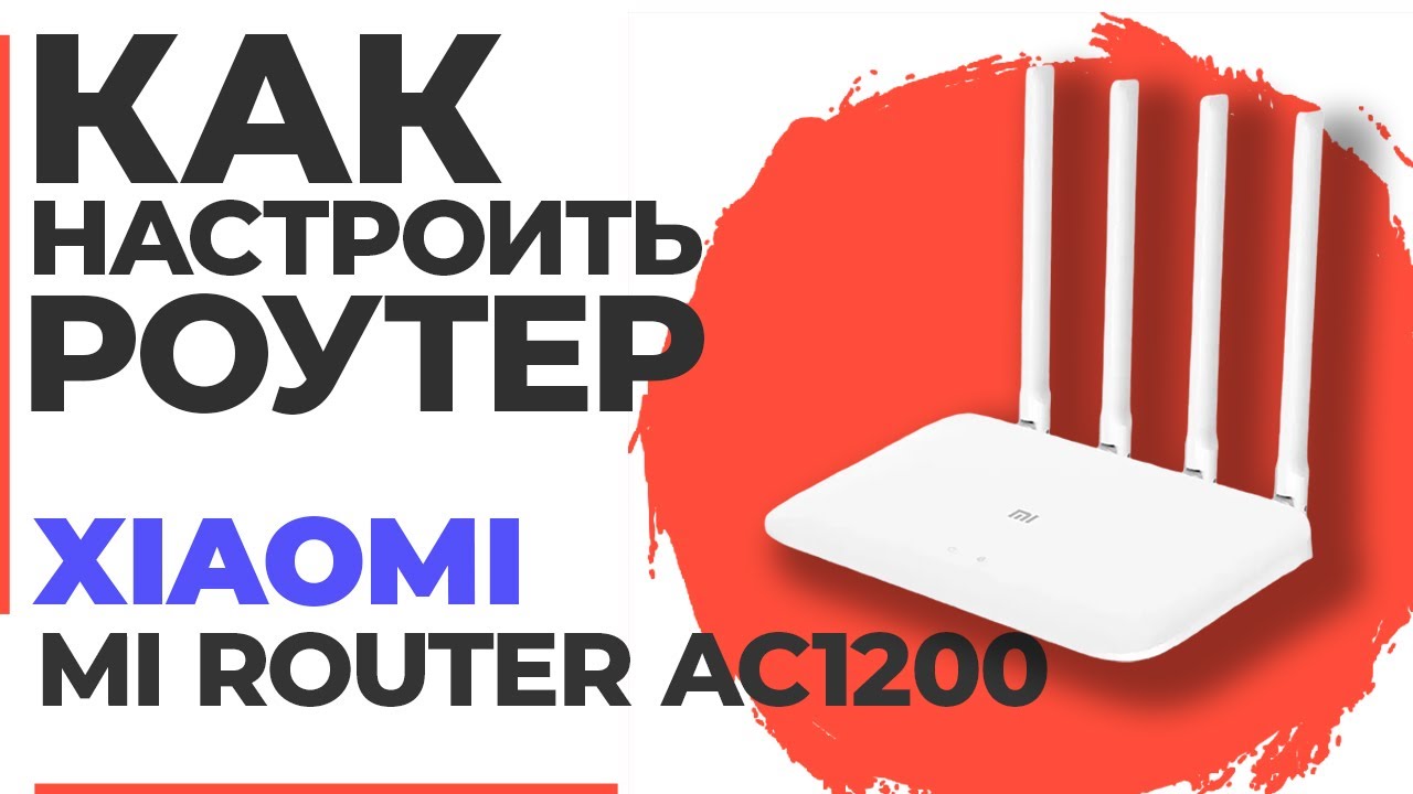 ✅ Как настроить роутер Xiaomi Mi Router AC1200 | Настройка роутера Xiaomi Mi Router AC1200