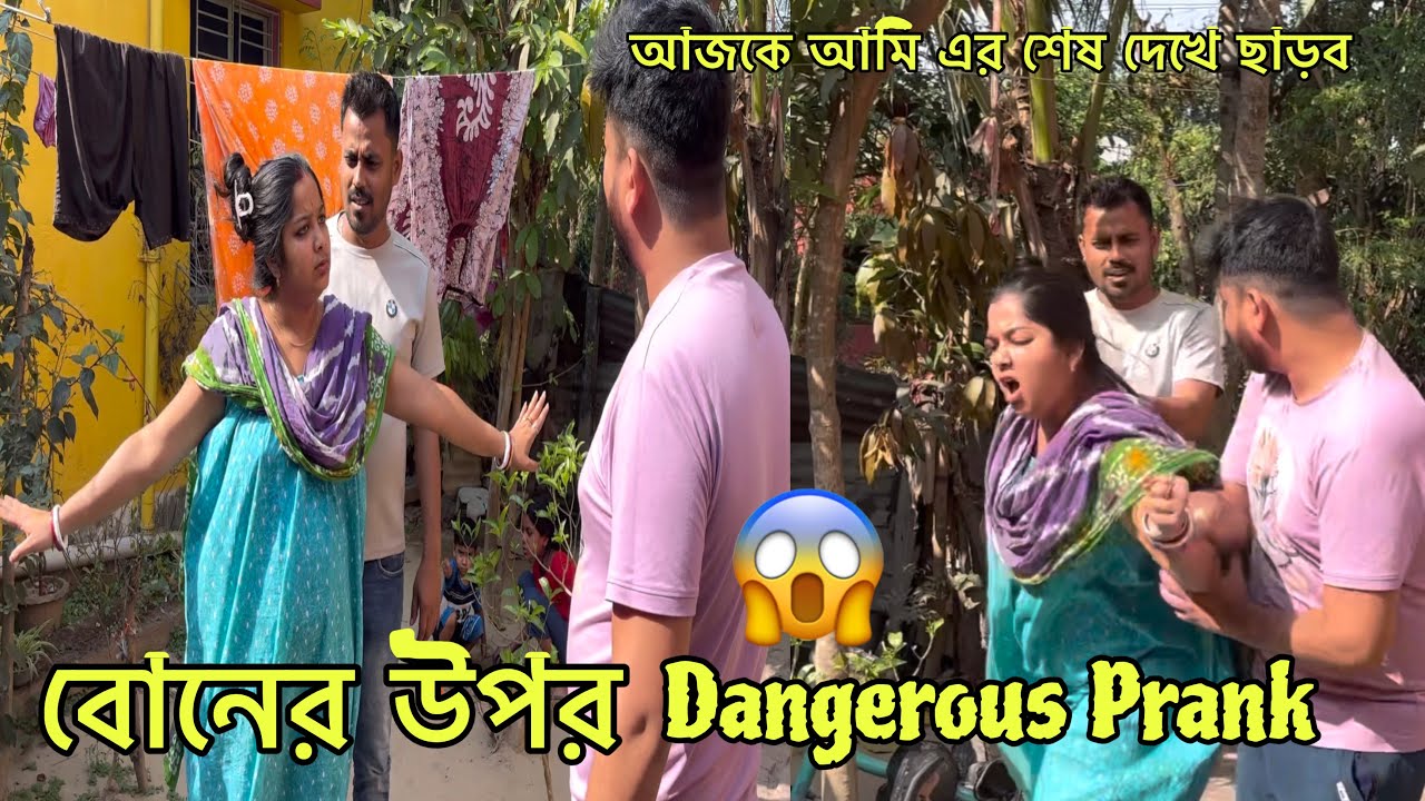 বোনের উপর Dangerous Prank￼ 😱 আজকে আমি এর শেষ দেখে ছাড়ব