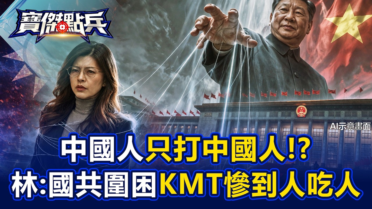 中國人「只打」中國人！？林廷輝：國共長春圍困戰&hellip;國民黨軍慘到「人吃人」！？ - 林廷輝 吳子嘉 張禹宣 劉寶傑《寶傑點兵》20260410-2
