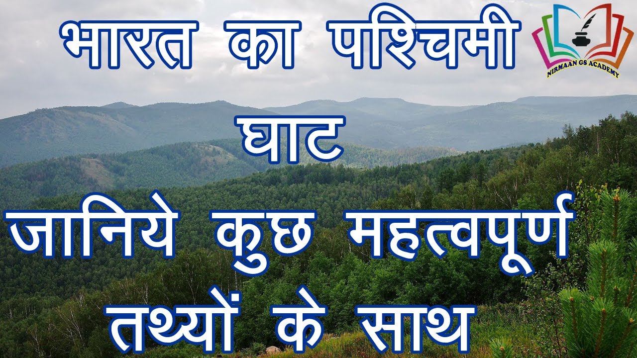 lect - 37 || Western ghat || पश्चिमी घाट /सह्याद्रि पर्वत || UPSC,MPPSC,SSC,RAILWAY,VYAPAM,MPSI,UPSI