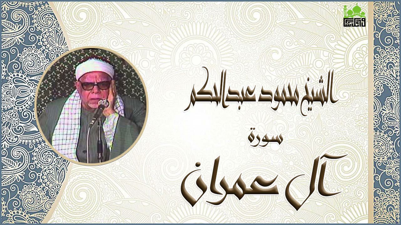 الشيخ محمود عبد الحكم سورة ال عمران جودة عالية