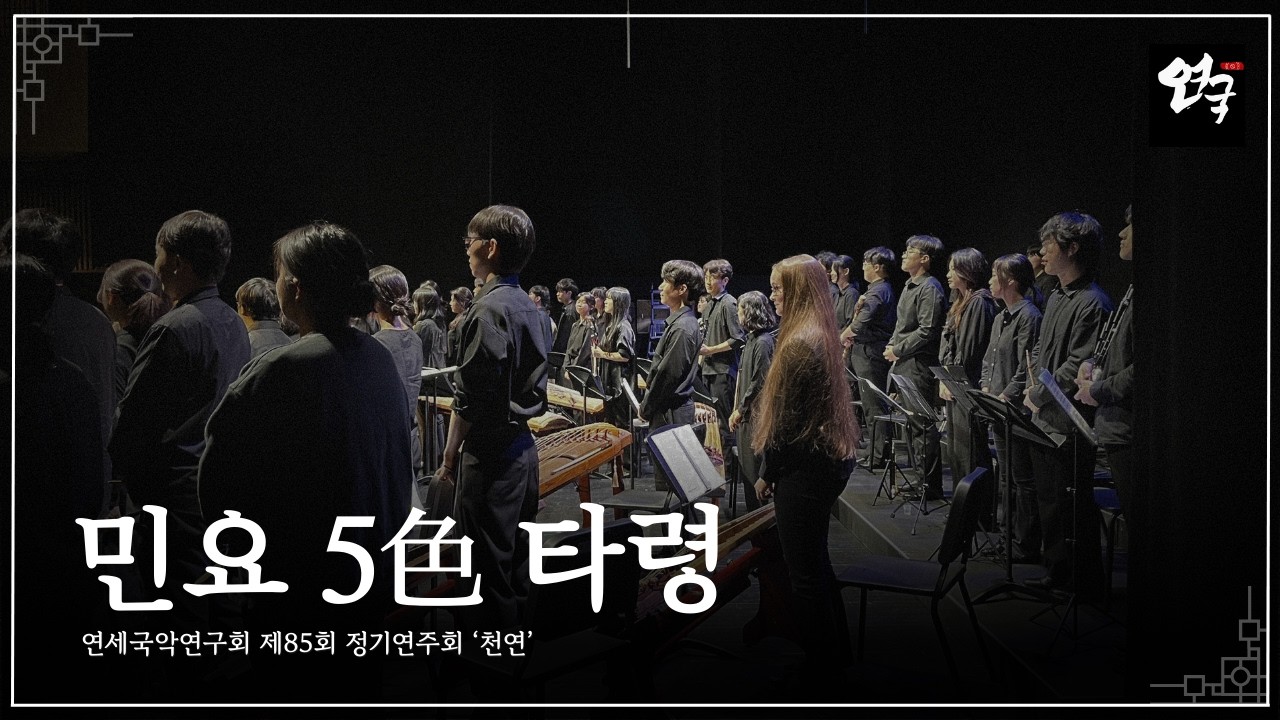 [연세국악연구회 제85회 정기연주회 『천연』] 민요 5色 타령 - 박한규 작곡