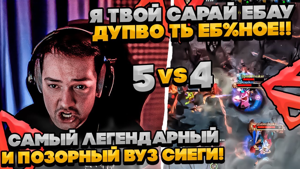 САМЫЙ ЛЕГЕНДАРНЫЙ И ПОЗОРНЫЙ ВУЗ ЗВОГО СИЕГИ! #dota #whyawane #головач #головачдота