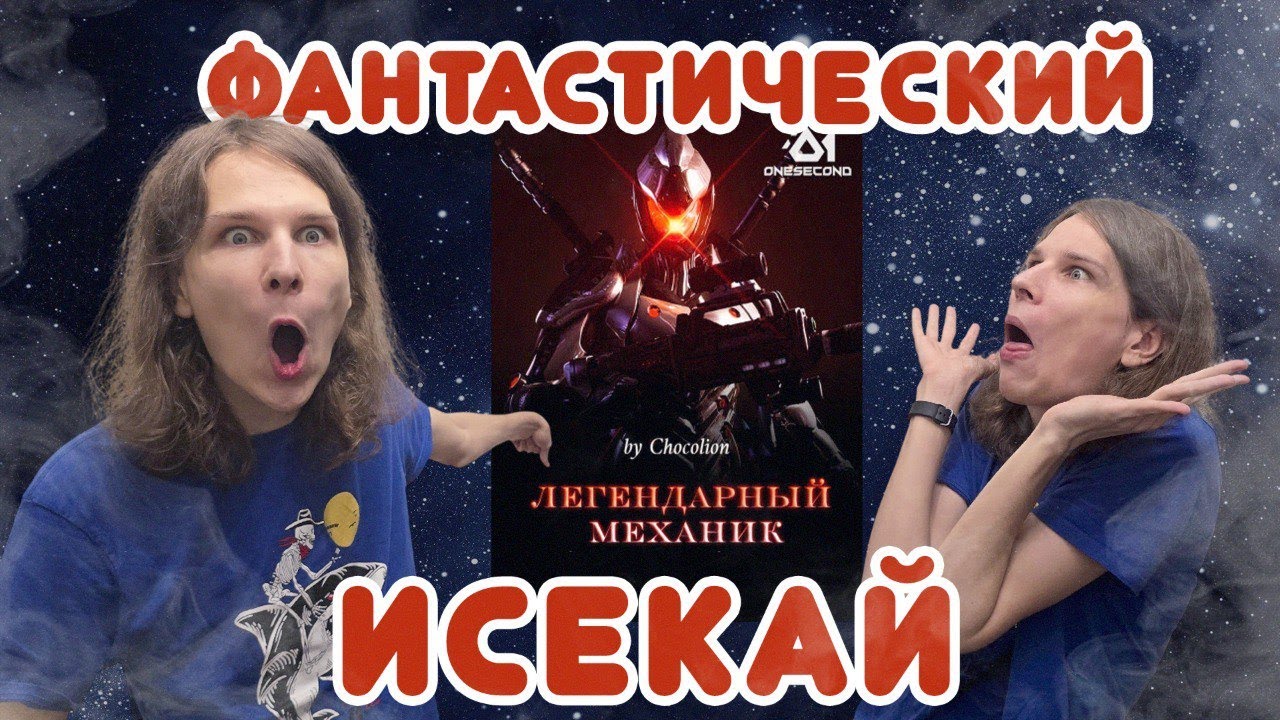Легендарный Механик. Обзор книги. Поднятие уровня в космосе